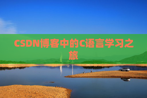 CSDN博客中的C语言学习之旅